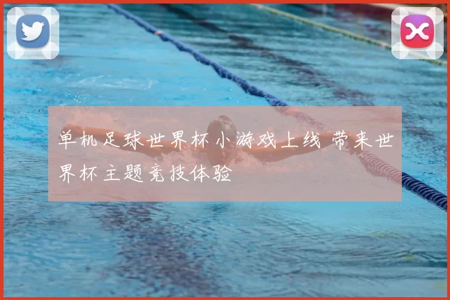 单机足球世界杯小游戏上线 带来世界杯主题竞技体验