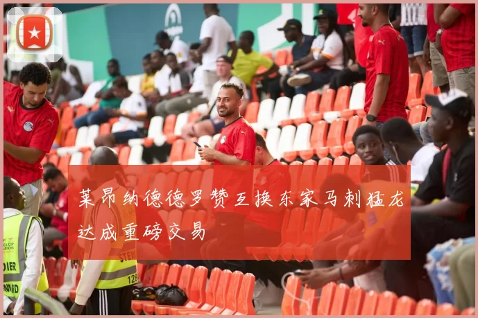 莱昂纳德德罗赞互换东家马刺猛龙达成重磅交易