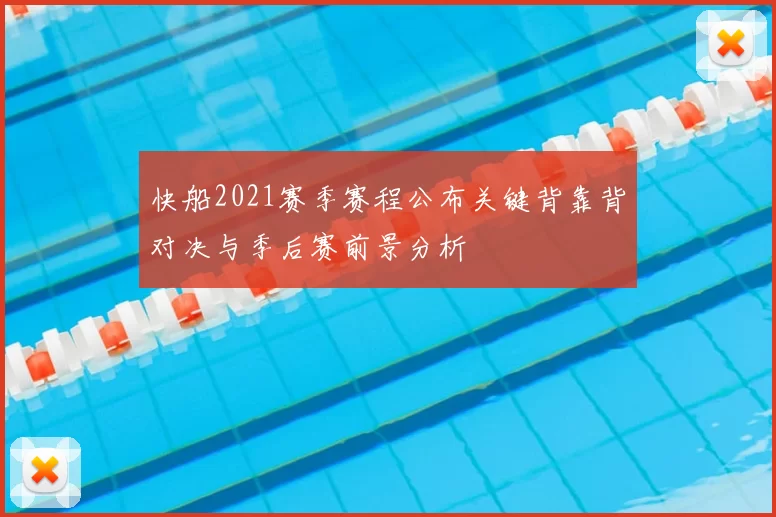 快船2021赛季赛程公布关键背靠背对决与季后赛前景分析
