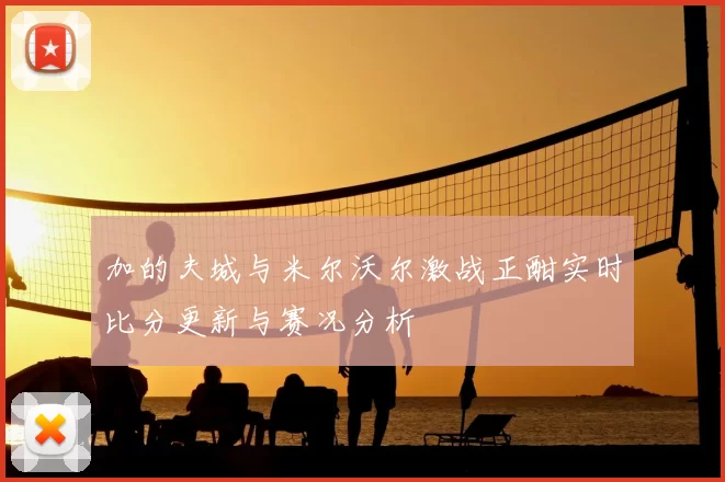 加的夫城与米尔沃尔激战正酣实时比分更新与赛况分析