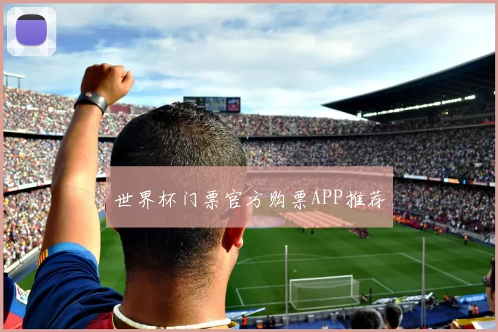 世界杯门票官方购票APP推荐