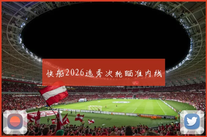 快船2026选秀次轮瞄准内线