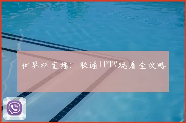 世界杯直播:联通IPTV观看全攻略