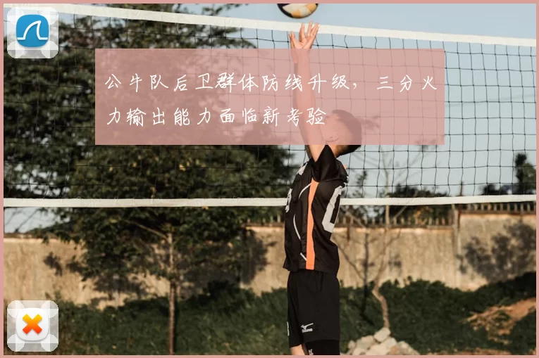 公牛队后卫群体防线升级,三分火力输出能力面临新考验