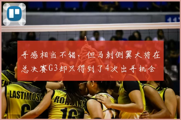 手感相当不错,但马刺侧翼大将在总决赛G3却只得到了4次出手机会