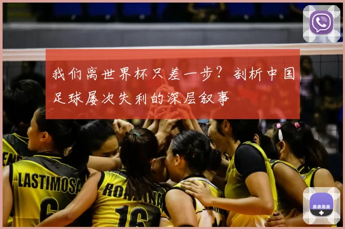 我们离世界杯只差一步?剖析中国足球屡次失利的深层叙事