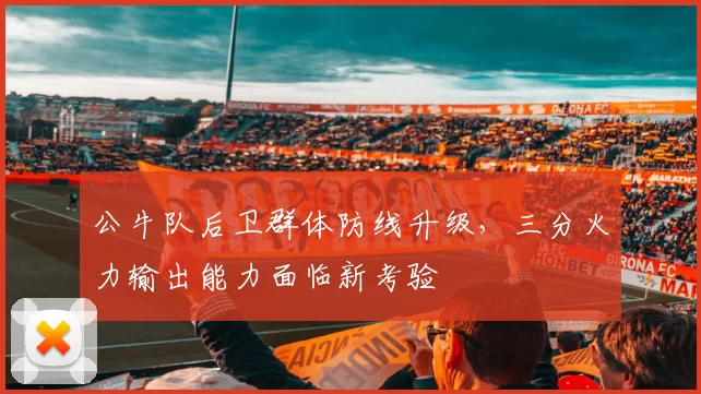 公牛队后卫群体防线升级,三分火力输出能力面临新考验