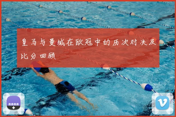 皇马与曼城在欧冠中的历次对决及比分回顾