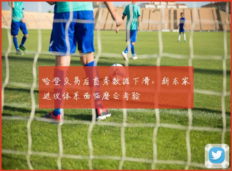 哈登交易后首秀数据下滑，新东家进攻体系面临磨合考验