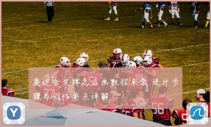 奥运会奖牌怎么画教程来袭 设计步骤与创作要点详解
