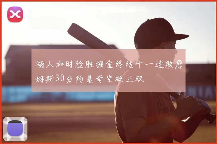 湖人加时险胜掘金终结十一连败詹姆斯30分约基奇空砍三双