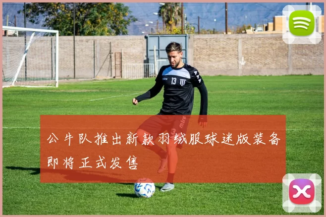 公牛队推出新款羽绒服球迷版装备即将正式发售