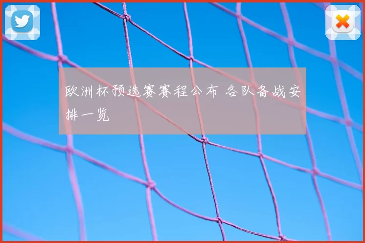 欧洲杯预选赛赛程公布 各队备战安排一览