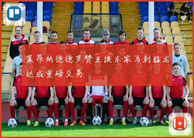 莱昂纳德德罗赞互换东家马刺猛龙达成重磅交易