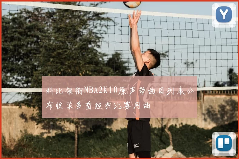 科比领衔NBA2K10原声带曲目列表公布收录多首经典比赛用曲