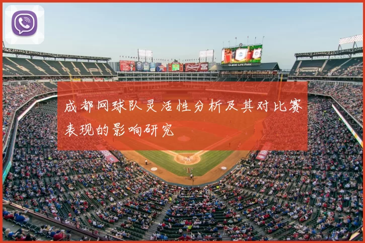 成都网球队灵活性分析及其对比赛表现的影响研究