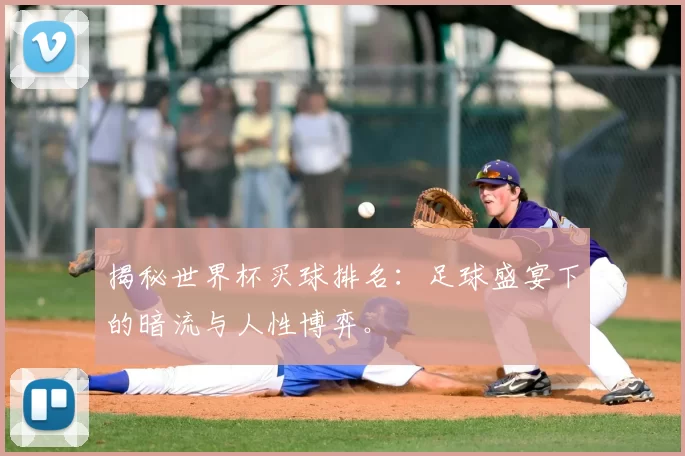 揭秘世界杯买球排名:足球盛宴下的暗流与人性博弈。