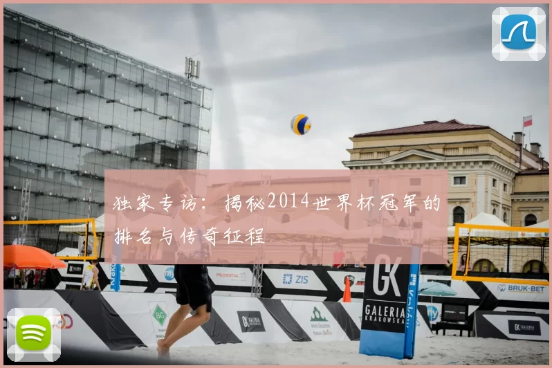 独家专访:揭秘2014世界杯冠军的排名与传奇征程