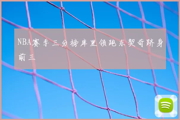 NBA赛季三分榜库里领跑东契奇跻身前三