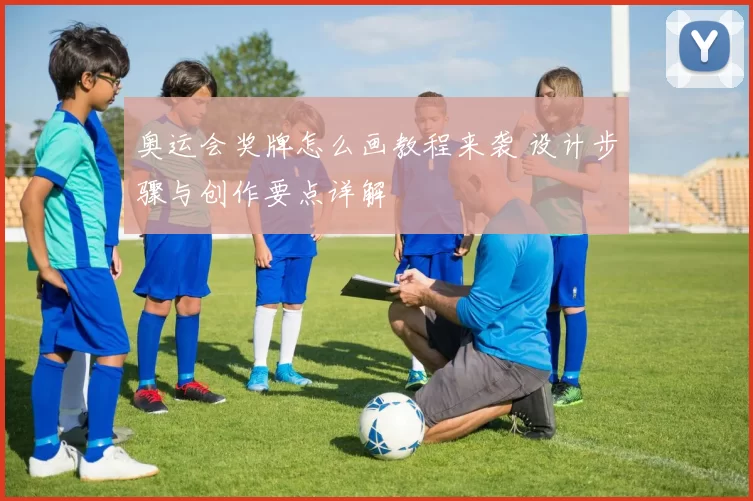 奥运会奖牌怎么画教程来袭 设计步骤与创作要点详解