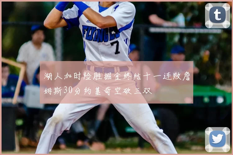 湖人加时险胜掘金终结十一连败詹姆斯30分约基奇空砍三双