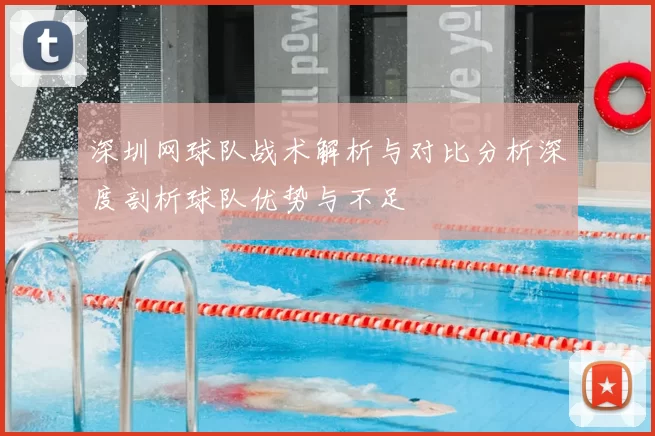 深圳网球队战术解析与对比分析深度剖析球队优势与不足