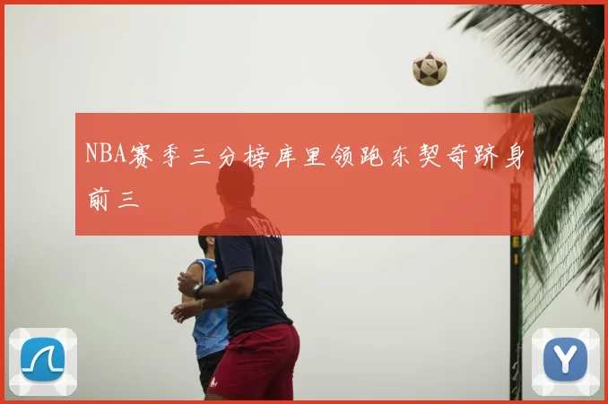 NBA赛季三分榜库里领跑东契奇跻身前三