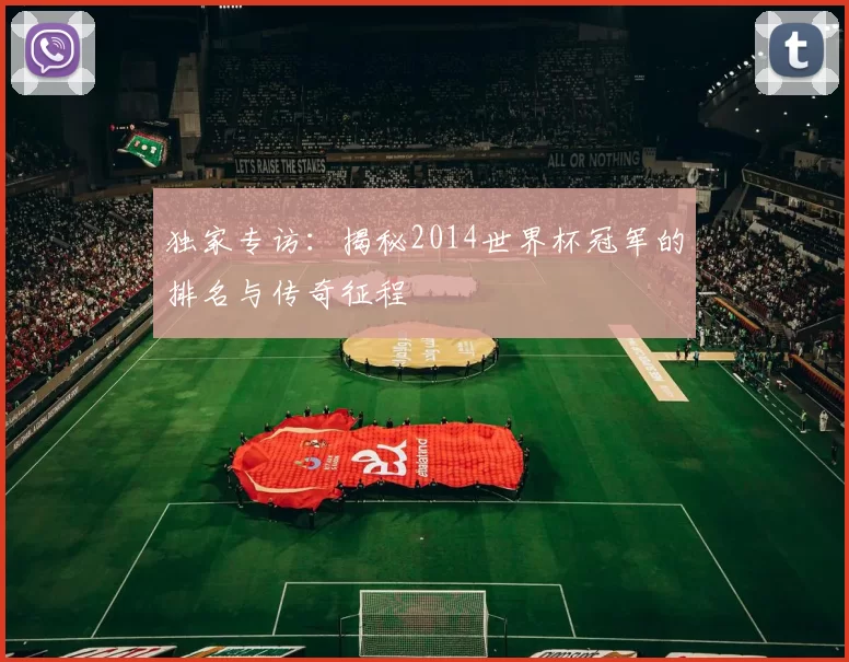 独家专访:揭秘2014世界杯冠军的排名与传奇征程