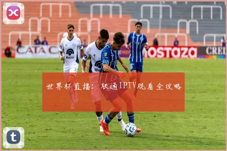 世界杯直播:联通IPTV观看全攻略