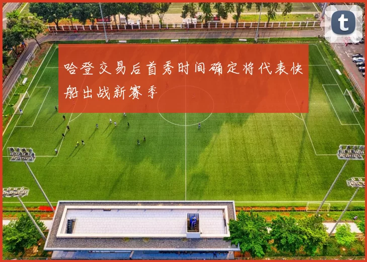 哈登交易后首秀时间确定将代表快船出战新赛季