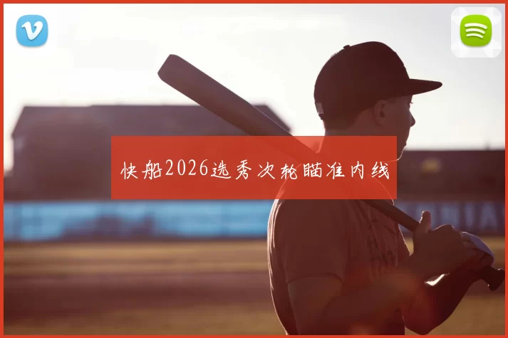 快船2026选秀次轮瞄准内线