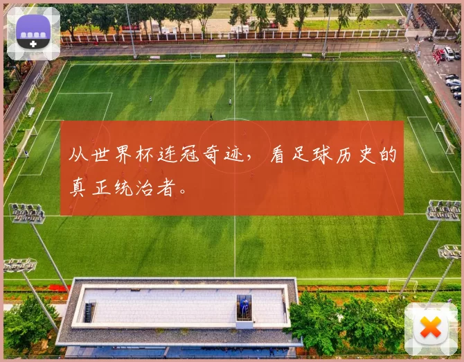 从世界杯连冠奇迹，看足球历史的真正统治者。