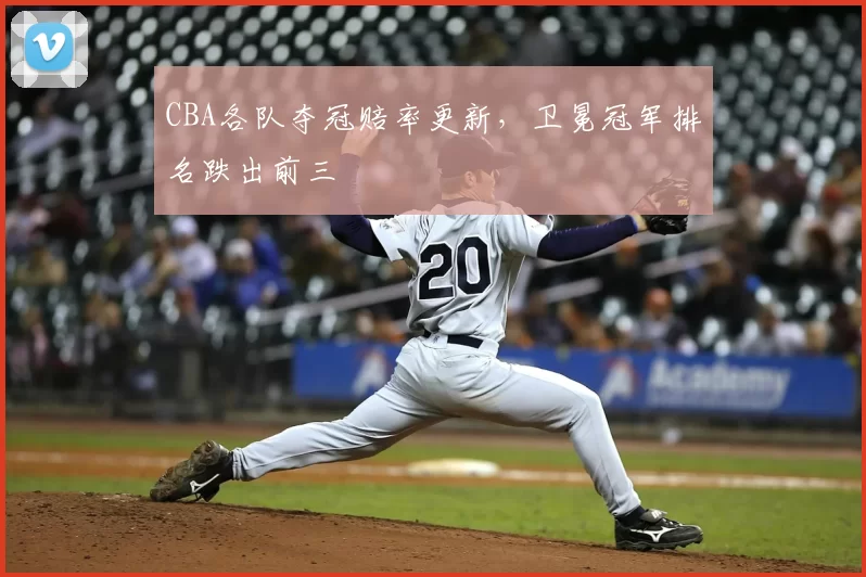 CBA各队夺冠赔率更新，卫冕冠军排名跌出前三