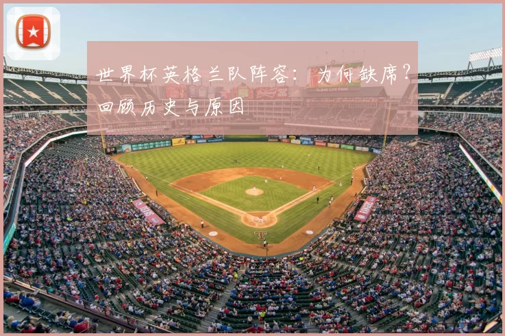 世界杯英格兰队阵容:为何缺席?回顾历史与原因