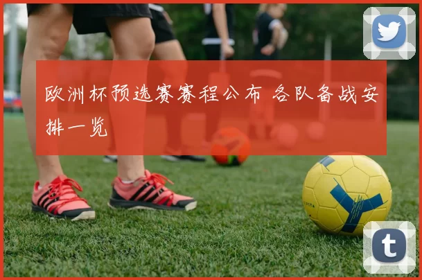 欧洲杯预选赛赛程公布 各队备战安排一览