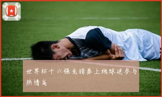 世界杯十六强竞猜券上线球迷参与热情高