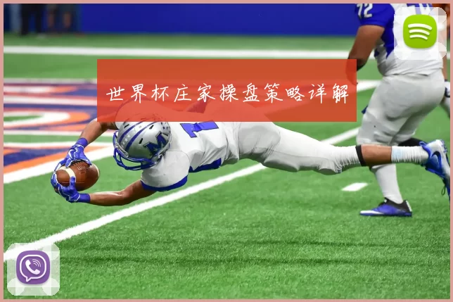 世界杯庄家操盘策略详解