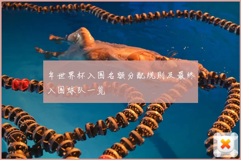 年世界杯入围名额分配规则及最终入围球队一览