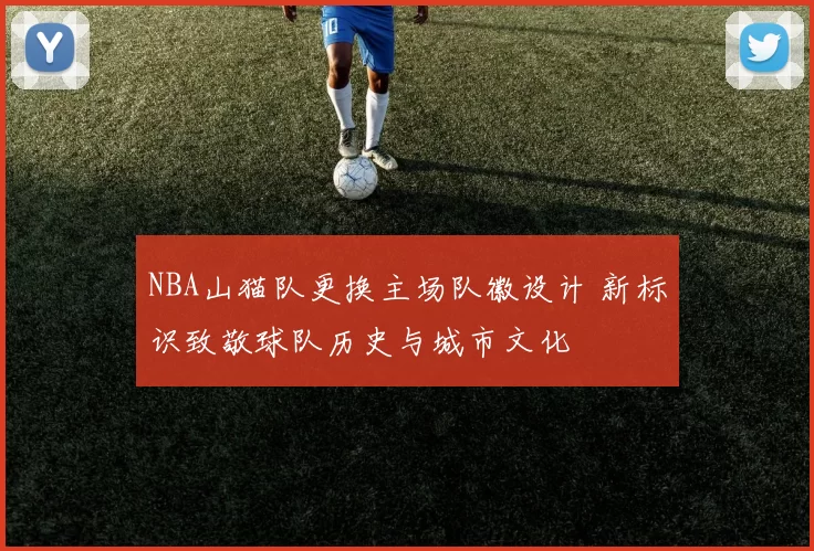 NBA山猫队更换主场队徽设计 新标识致敬球队历史与城市文化