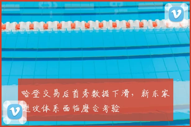 哈登交易后首秀数据下滑,新东家进攻体系面临磨合考验