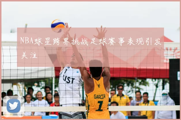 NBA球星跨界挑战足球赛事表现引发关注