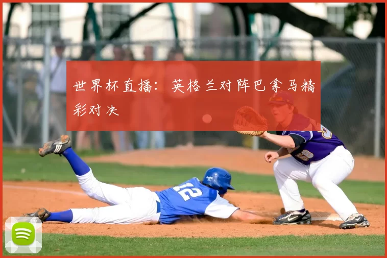 世界杯直播：英格兰对阵巴拿马精彩对决