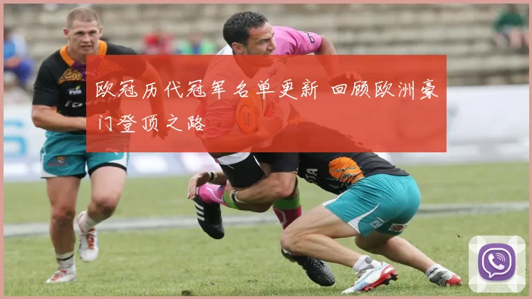 欧冠历代冠军名单更新 回顾欧洲豪门登顶之路